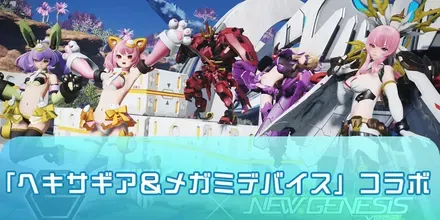 ヘキサギア＆メガミデバイス