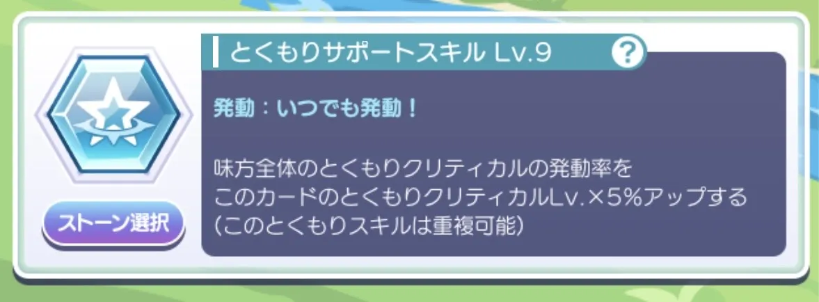 とくもりサポートスキル