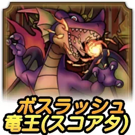 極限ボスラッシュ 竜王(スコアタ)