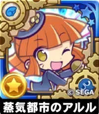 蒸気都市のアルル（星7）の画像