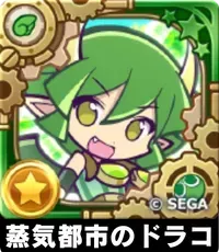 蒸気都市のドラコ（星7）の画像