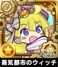 蒸気都市のウィッチ（星7）の画像