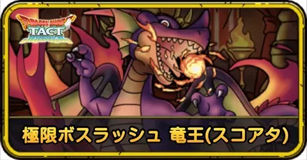 極限ボスラッシュ 竜王(スコアタ)の攻略