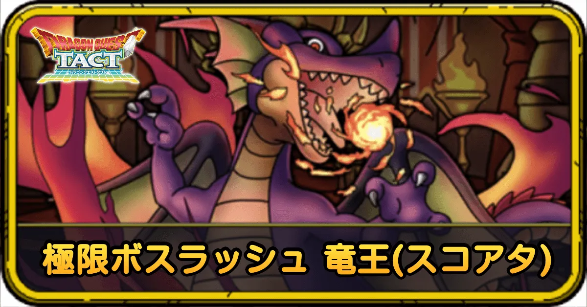 ドラクエタクト】極限ボスラッシュ竜王(スコアアタック)の攻略