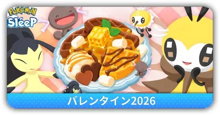 バレンタイン2026