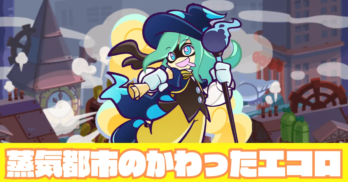 蒸気都市のかわったエコロ