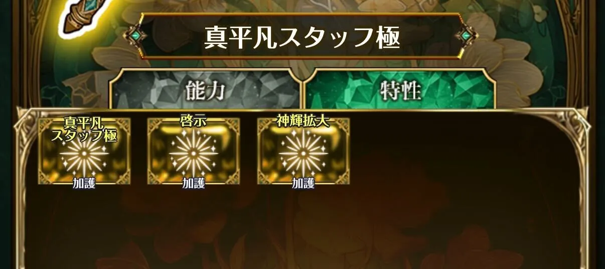 冒険者装備特性