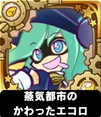 蒸気都市のかわったエコロ（星7）の画像