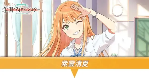 学マス】紫雲清夏の声優とプロフィール・Pアイドル一覧【学園アイドル