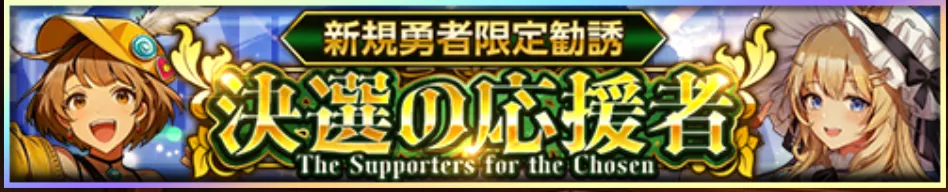 決選の応援者バナー