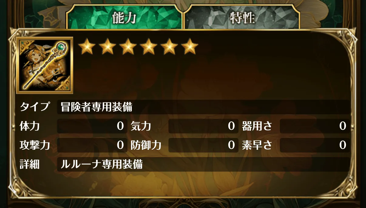 冒険者装備能力