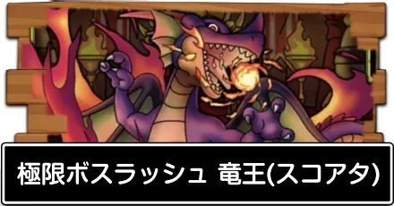極限ボスラッシュ 竜王(スコアアタック)の攻略