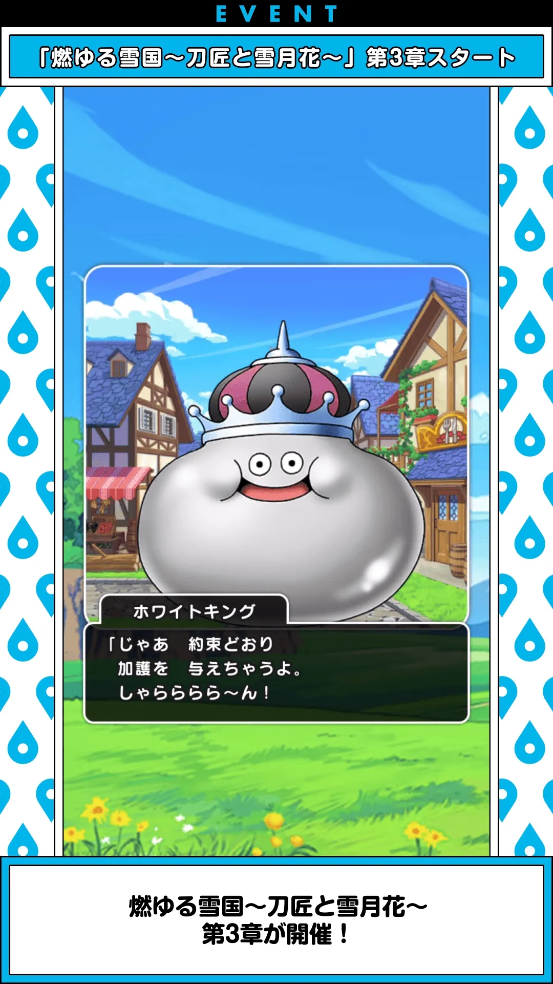 「燃ゆる雪国-刀匠と雪月花-」イベントホワイトキング