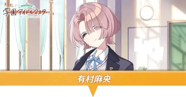 学マス】有村麻央の声優とプロフィール・Pアイドル一覧【学園アイドル