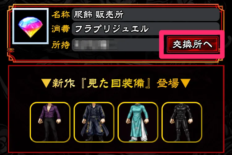 交換所へをタップ