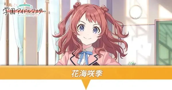 学マス】花海咲季の声優とプロフィール・Pアイドル一覧【学園アイドル