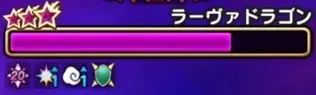 ラーヴァドラゴンのバフ