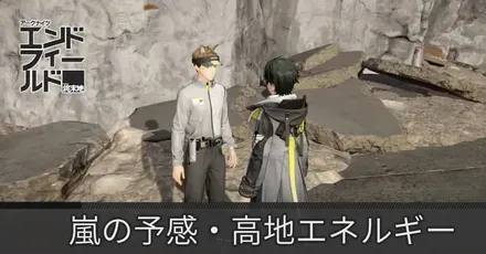 嵐の予感・高地エネルギー