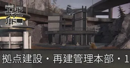 拠点建設・再建管理本部・1