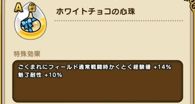 ホワイトチョコの心珠