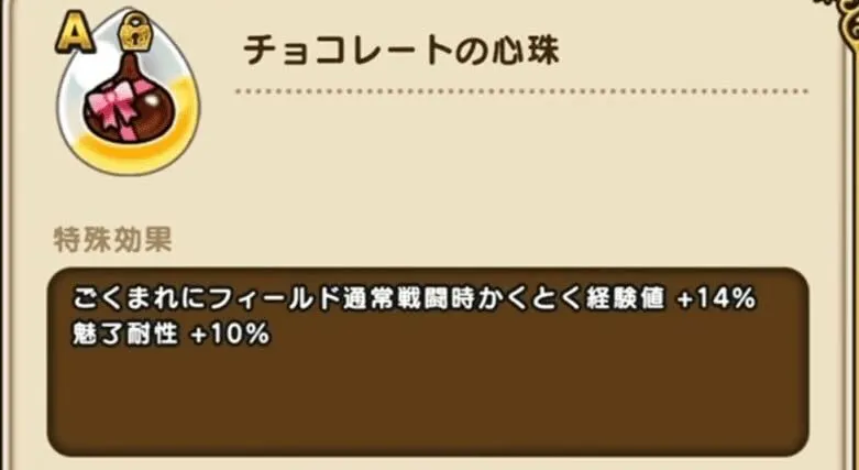 チョコレートの心珠