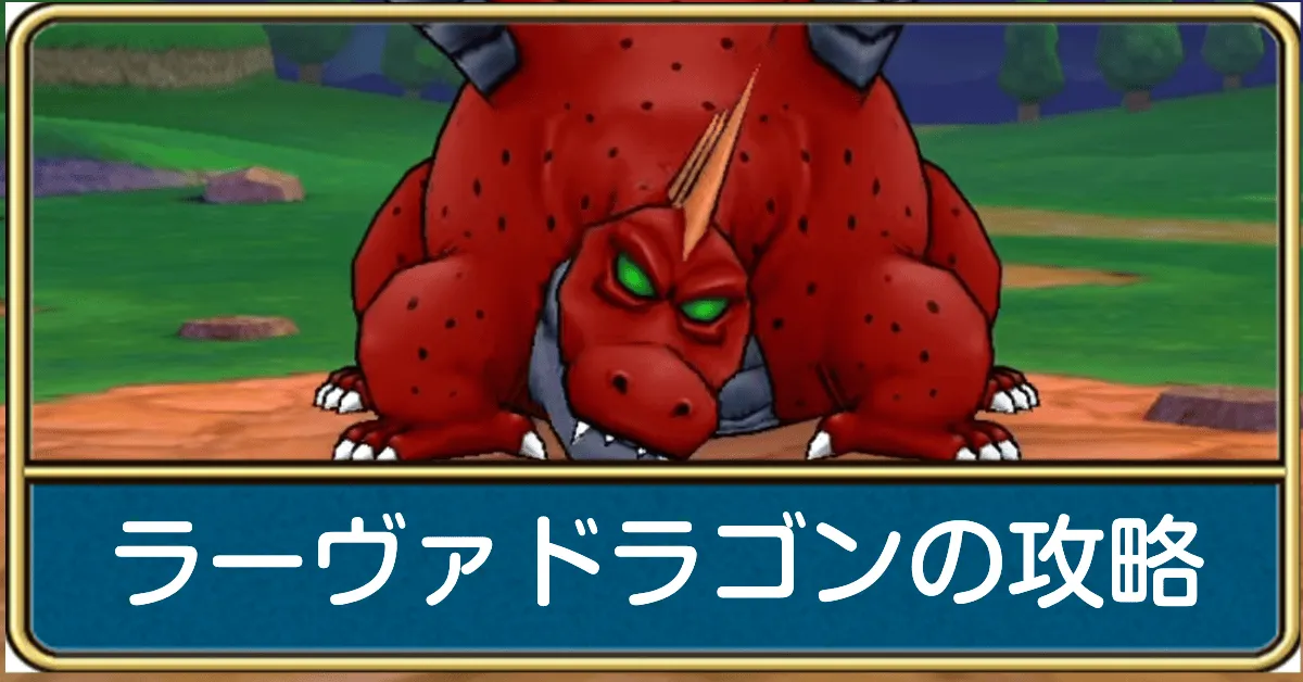 ラーヴァドラゴンの攻略