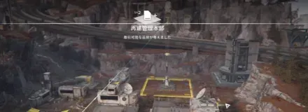 拠点建設・再建管理本部・2画像