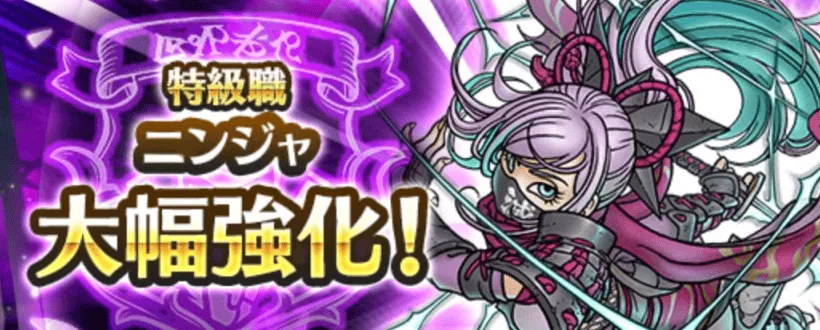 特級職「ニンジャ」が大幅強化