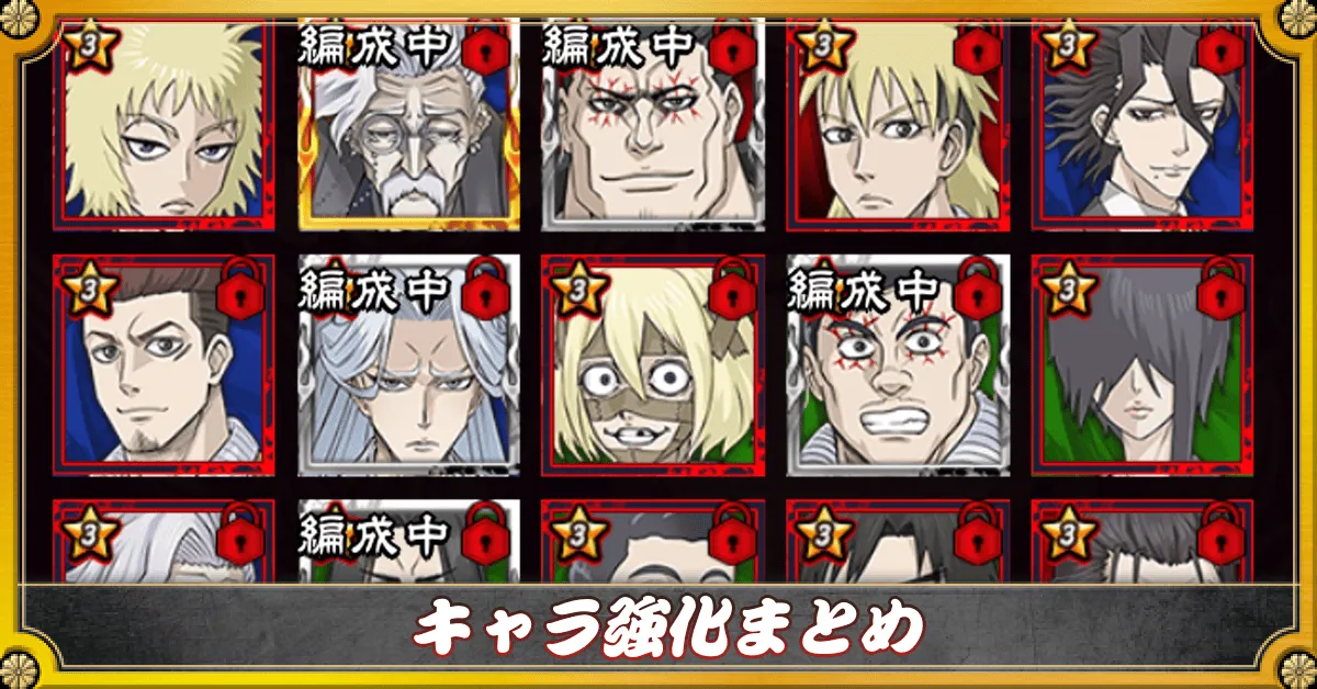 キャラ強化まとめ