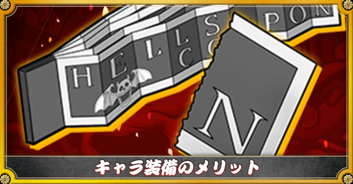 キャラ装備のメリット