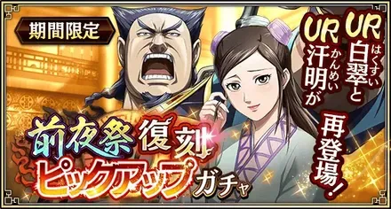 前夜祭復刻ピックアップガチャ