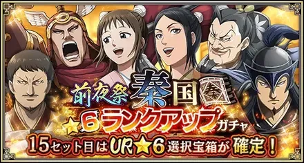 前夜祭秦国★6ランクアップガチャ