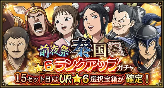 前夜祭秦国★6ランクアップガチャ