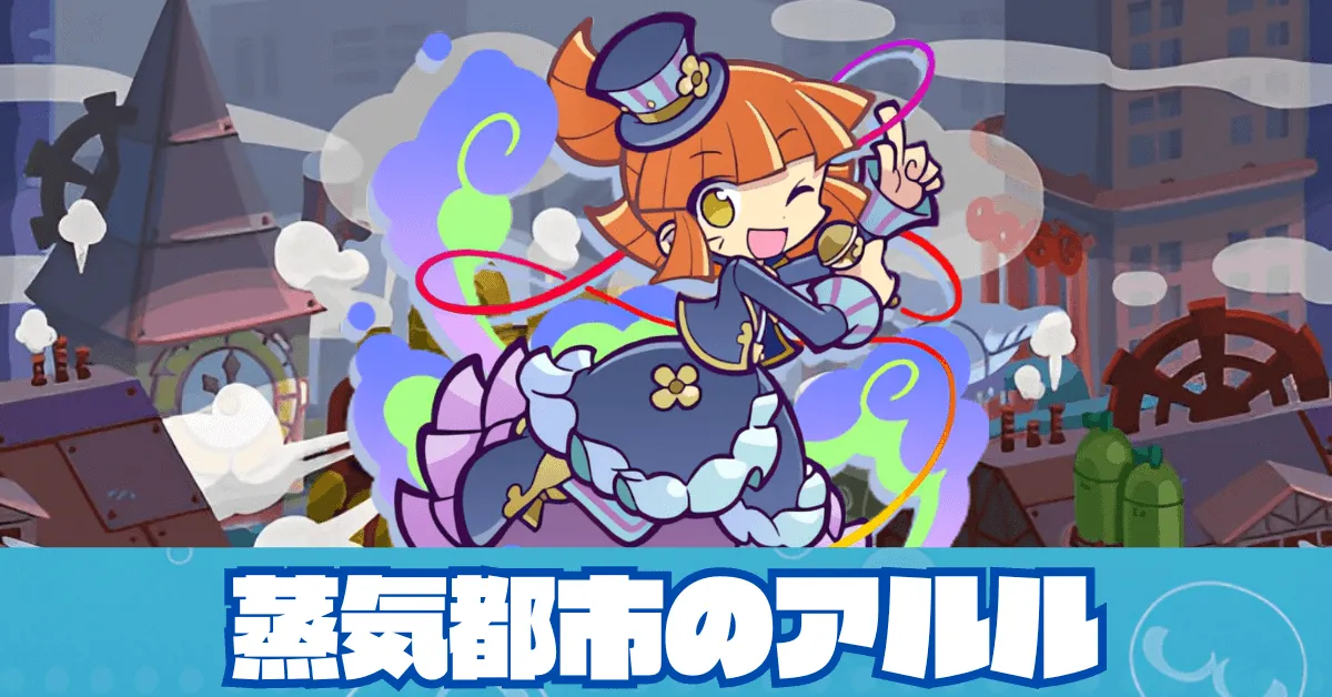 蒸気都市のアルル