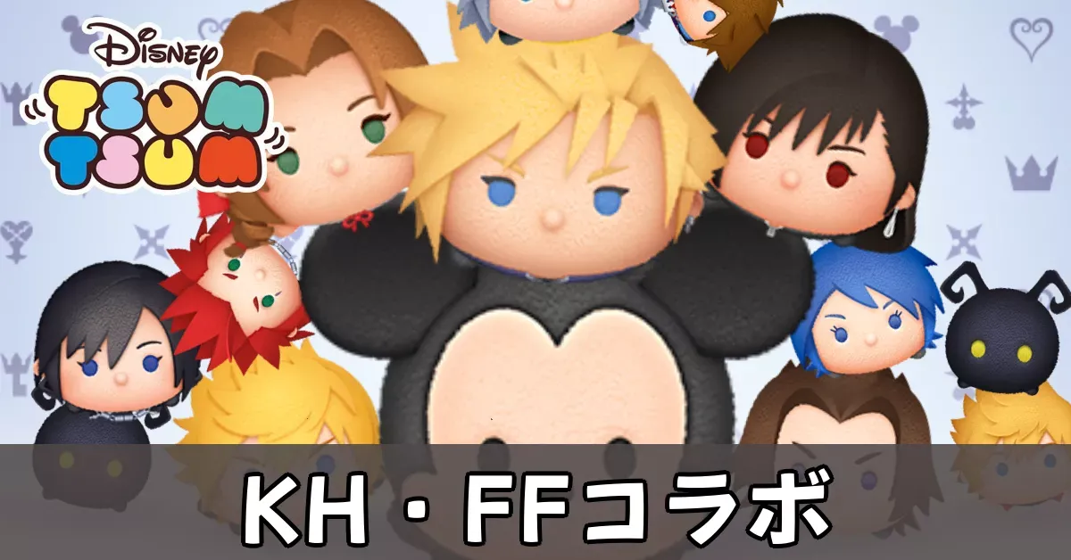 KH・FFコラボ