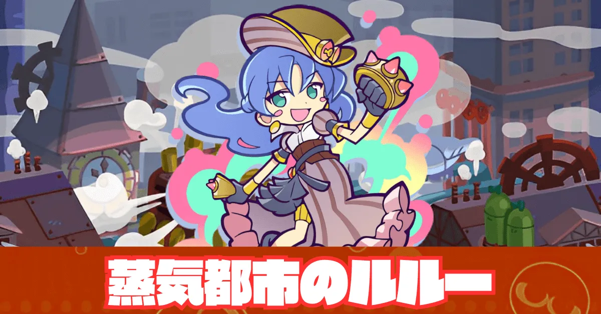 蒸気都市のルルー アイキャッチ