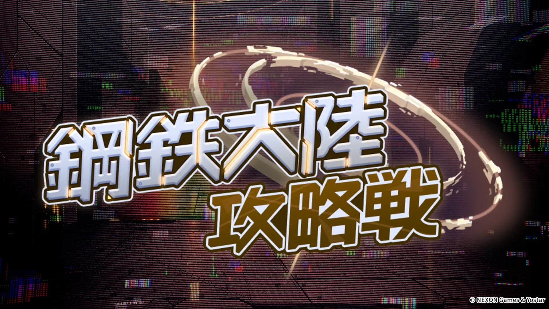 鋼鉄大陸攻略戦