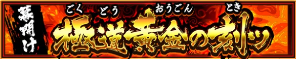 幕開け極道黄金の刻ッ