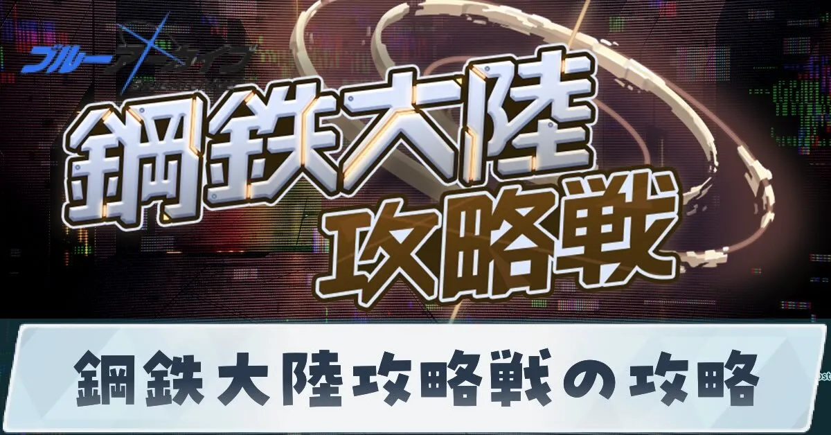 鋼鉄大陸攻略戦