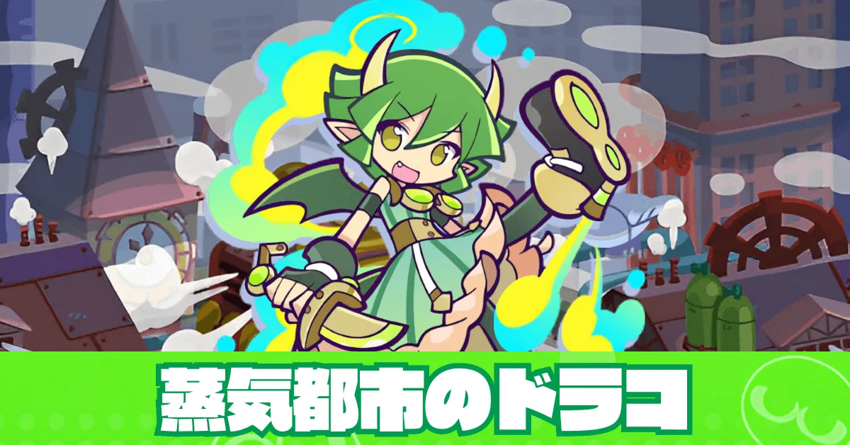 蒸気都市のドラコ アイキャッチ