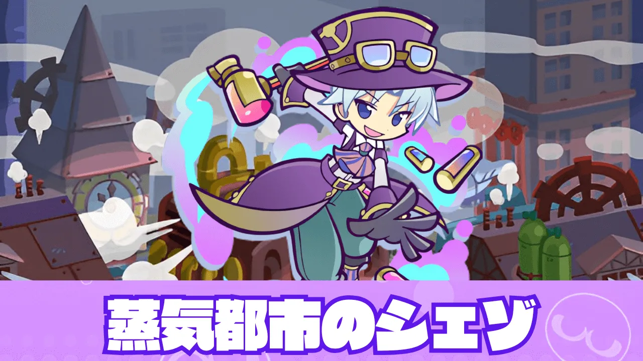 蒸気都市のシェゾ アイキャッチ