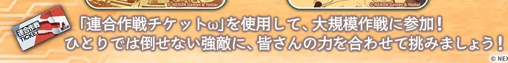 連合作戦チケットω