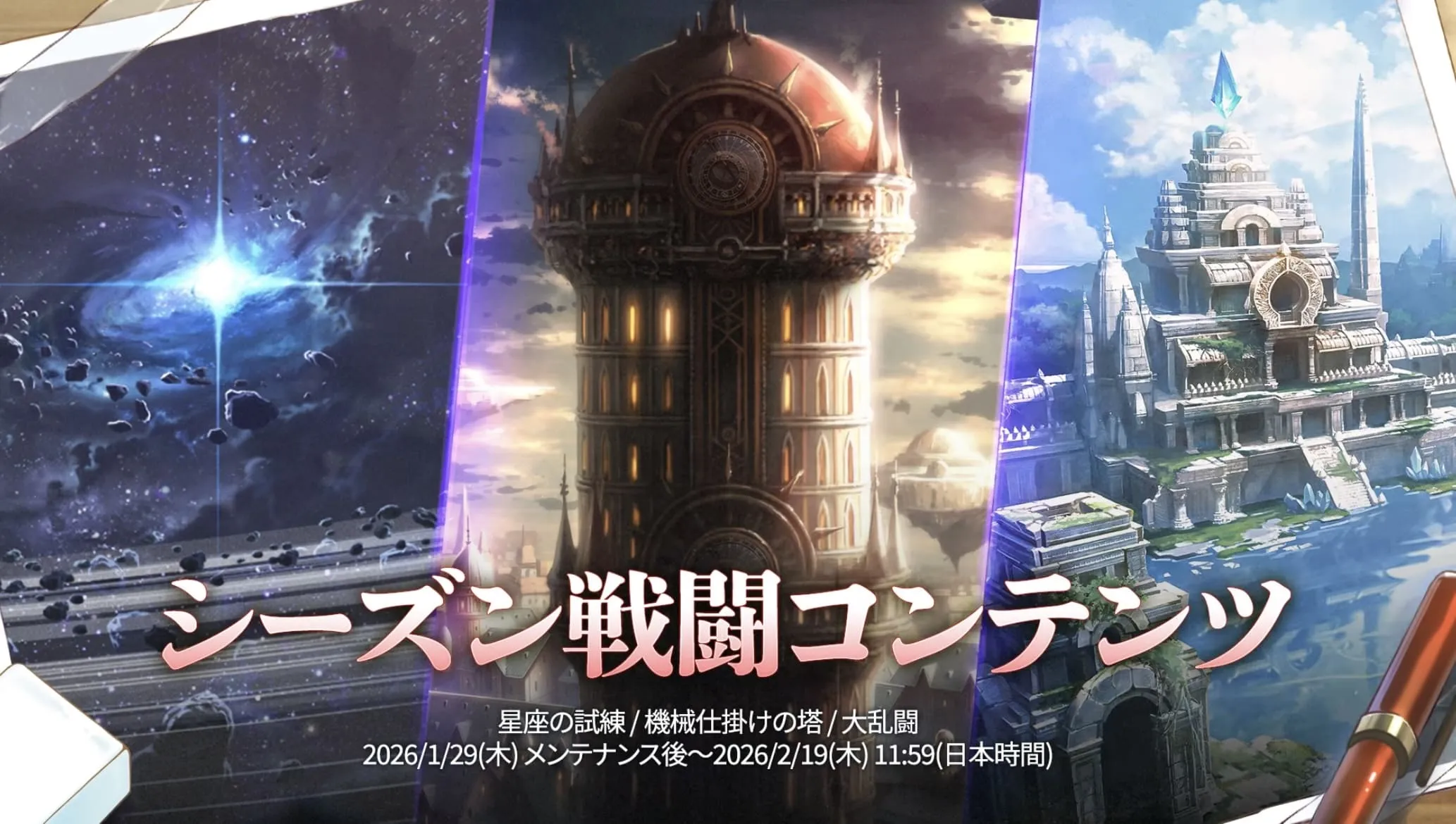 シーズン戦闘コンテンツ