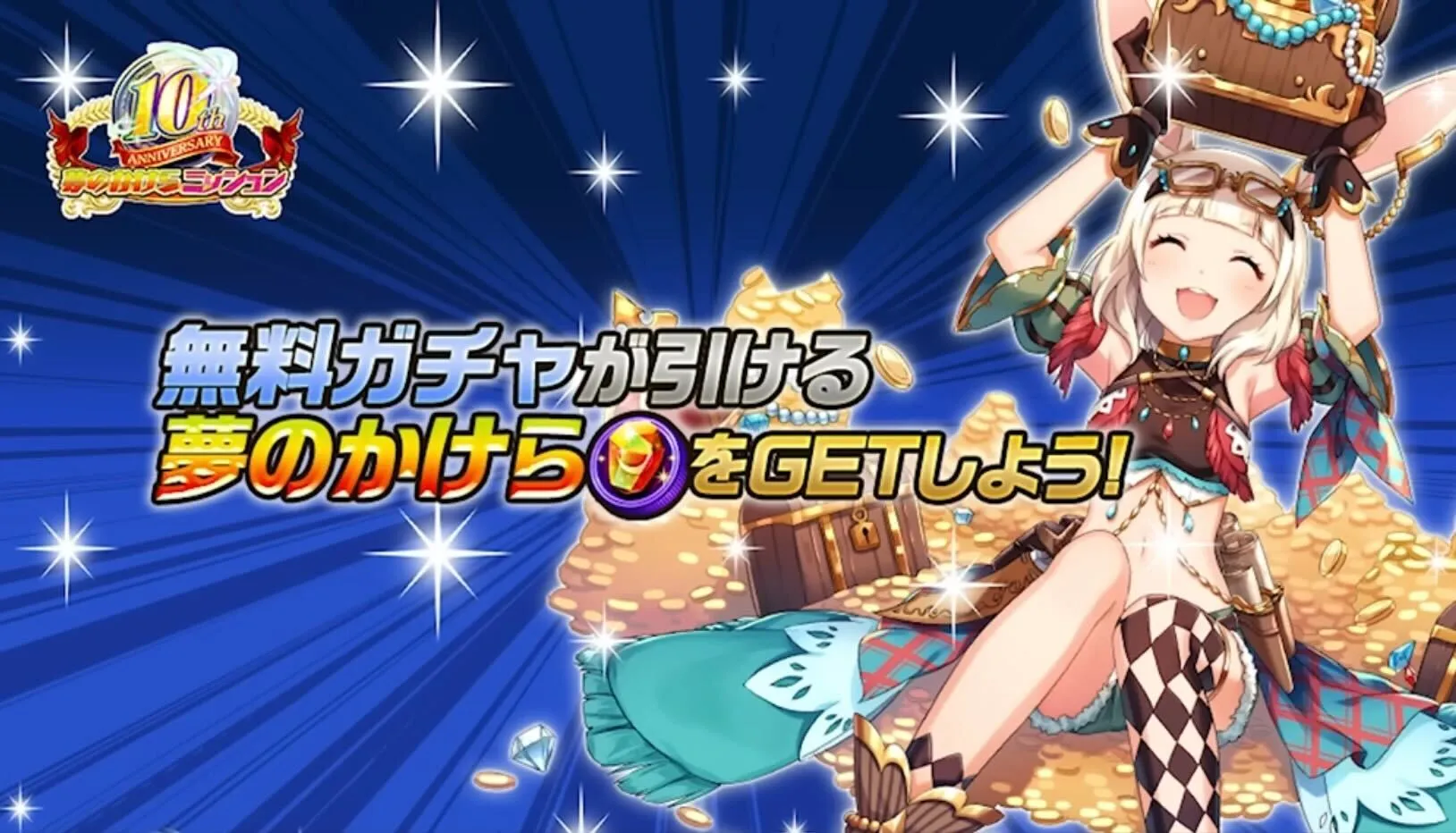 夢のかけらミッション