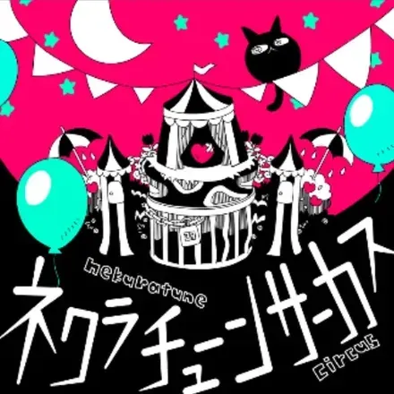 ネクラチューンサーカス画像