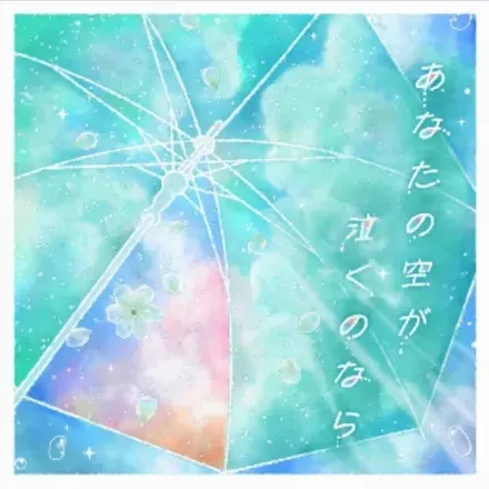 あなたの空が泣くのなら画像