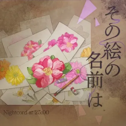 その絵の名前は画像