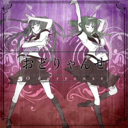 おどりゃんせ