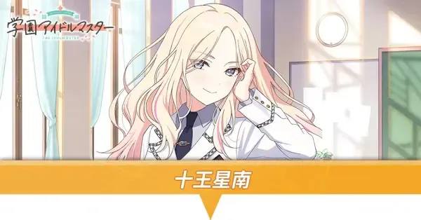 学マス】十王星南の声優とプロフィール・Pアイドル一覧【学園アイドル