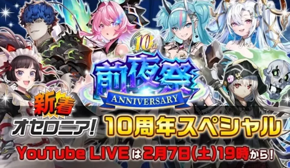 新着オセロニア10周年スペシャル